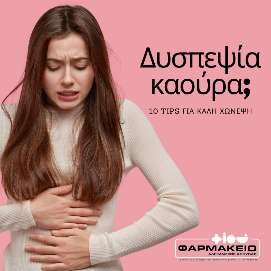 Δυσπεψία - Καούρα